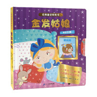 经典童话转转书 金发姑娘