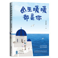余生暖暖都是你
