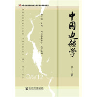 中国边疆学（第十二辑）