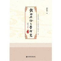 戏曲与俗文学研究（第八辑）