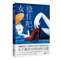 稳住吧，女王：电视剧《裸婚时代》原著作者唐欣恬2020全新长篇力作，展示了当下都市女性乘风破浪的奋斗历程，是一部真实反映社会生活的励志之作