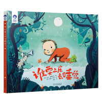 星空世界精选图画书 谁要上床去睡觉