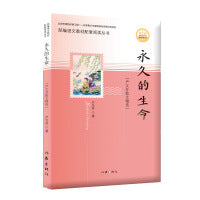 永久的生命