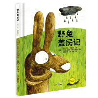麦田精选图画书 野兔盖房记