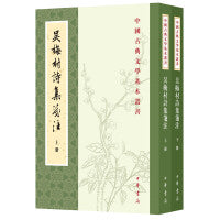 吴梅村诗集笺注（中国古典文学基本丛书·全2册）