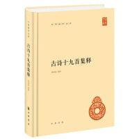 古诗十九首集释（中华国学文库）