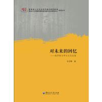 对未来的回忆——俄罗斯文学与文化论集