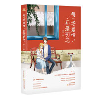 每一场爱情都是初恋