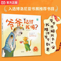 爷爷，记得我吗？（入选博洛尼亚书展推荐书目）