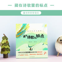 童诗伴你学语文藏在诗歌里的标点（附赠音频朗诵）张晓楠送给孩子的诗教课本诗词里的语文课5-10岁儿童文学读物小学生一二三年级课外阅读书籍