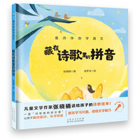 童诗伴你学语文藏在诗歌里的拼音（附赠音频朗诵）张晓楠送给孩子的诗教课本诗词里的语文课5-10岁儿童文学读物小学生一二三年级课外阅读书籍