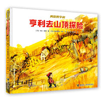 勇敢的亨利系列:亨利去山顶探险