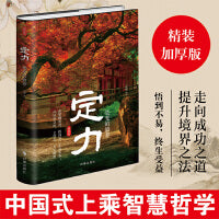 定力：处变的修养（精装）