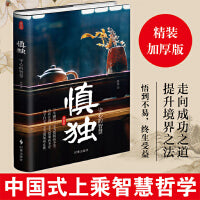 慎独：守心的智慧（精装）