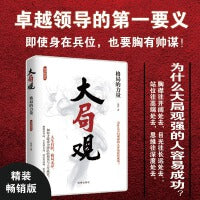 大局观：格局的力量（精装）
