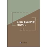 英汉虚化动词结构对比研究