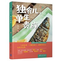 独食儿，单生贵族
