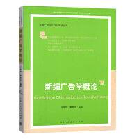 新编广告学概论——中国广告设计行业高端丛书