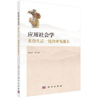 应用社会学：来自生活一线的研究报告