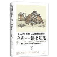 《巨匠与杰作：毛姆读书随笔》巨匠之笔，毒舌背后，是人性与人生。跨越近一个世纪，沉淀下来的思想，才称得上是经典！