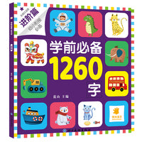 学前1260字·进阶篇