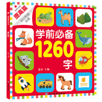 学前1260字·提高篇