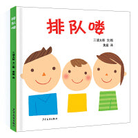 幼幼成长图画书 排队喽