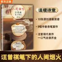 人间滋味：汪曾祺散文精选（借一点汪曾祺的烟火气，天天有滋味，人人都可爱！ 收录10张原创菜谱图9幅汪老画作）（读客经典文库）