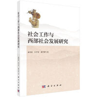 社会工作与西部社会发展研究