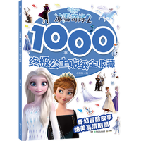 冰雪奇缘2 1000终极公主贴纸全收藏