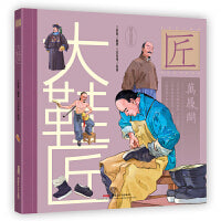 中华匠人精神传奇故事图画书·大鞋匠（适读年龄6-12岁；一代“鞋王”养成记；厚重的历史人文绘本，传奇的“非遗”文化小传）