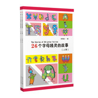 26个字母精灵的故事（上下册）