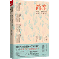 简养：每个女人都能学会的四步养生法（畅销书《不生病的智慧5》作者李军红25年治验实录）