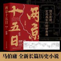 两京十五日（全两册）官宣成毅 林更新领衔主演同名电视剧，继《长安十二时辰》后又一个备受影视圈追捧的项目