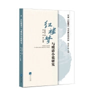 《红楼梦》与明清小说研究