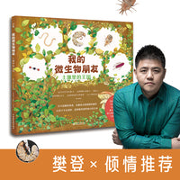 我的微生物朋友：土壤里的王国（写给儿童的微生物科普图画书，众多国际童书奖得主，数十种国际知名机构赞誉推荐）7-14岁