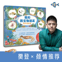 我的微生物朋友：海洋的秘密（写给儿童的微生物科普图画书，众多国际童书奖得主，数十种国际知名机构赞誉推荐）7-14岁