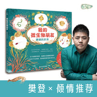我的微生物朋友：珊瑚的世界（写给儿童的微生物科普图画书，众多国际童书奖得主，数十种国际知名机构赞誉推荐）7-14岁