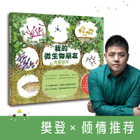 我的微生物朋友：真菌地球（写给儿童的微生物科普图画书，众多国际童书奖得主，数十种国际知名机构赞誉推荐）7-14岁