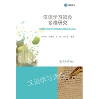 汉语学习词典多维研究（海雅文丛）