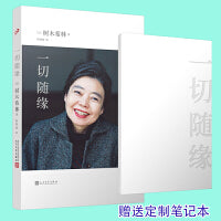 一切随缘（日本著名女演员树木希林放松、认真、简单、勇敢的人生感悟,2019年度日本书店销量百万级作品）