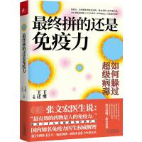 最终拼的还是免疫力（全面认识免疫力，激活先天防御力、自愈力，用好“免疫大药”）
