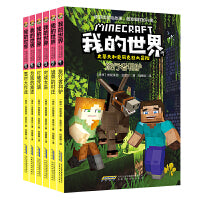 我的世界·史蒂夫和爱丽克丝大冒险（套装6册）