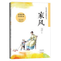 中国文化元素阅读丛书 家风