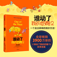 谁动了我的奶酪2