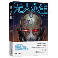 无人永生：当科技沦为欲望的工具，人终将毁于他所热爱的东西。兼具想象力与预见性的华语科幻小说，阐释不寒而栗的警世预言。
