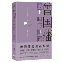 曾国藩的正面与侧面 （2020全新修订升级版，知名历史学者张宏杰经典作品重装升级）