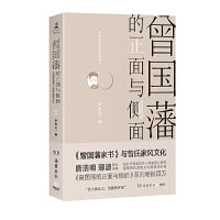 曾国藩的正面与侧面2（2020全新修订升级版，知名历史学者张宏杰经典作品重装升级）