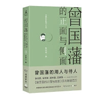 曾国藩的正面与侧面3（2020全新修订升级版，知名历史学者张宏杰经典作品重装升级）