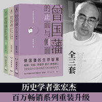 曾国藩的正面与侧面（全三册）（2020全新修订升级版）